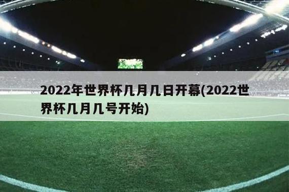 世界杯2022几号开始