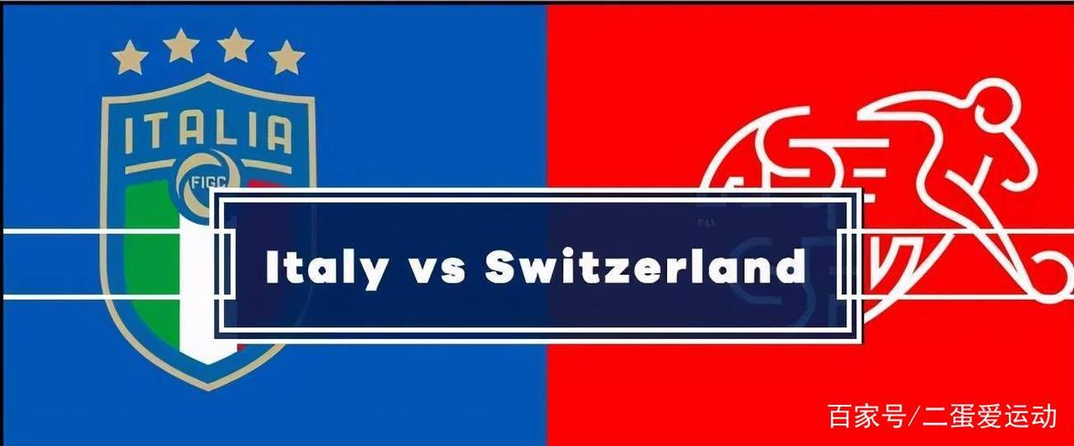 意大利对瑞士实力